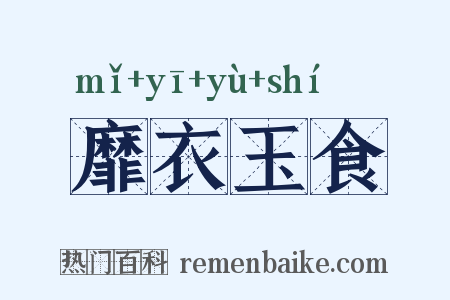 靡衣玉食是什么意思的图片